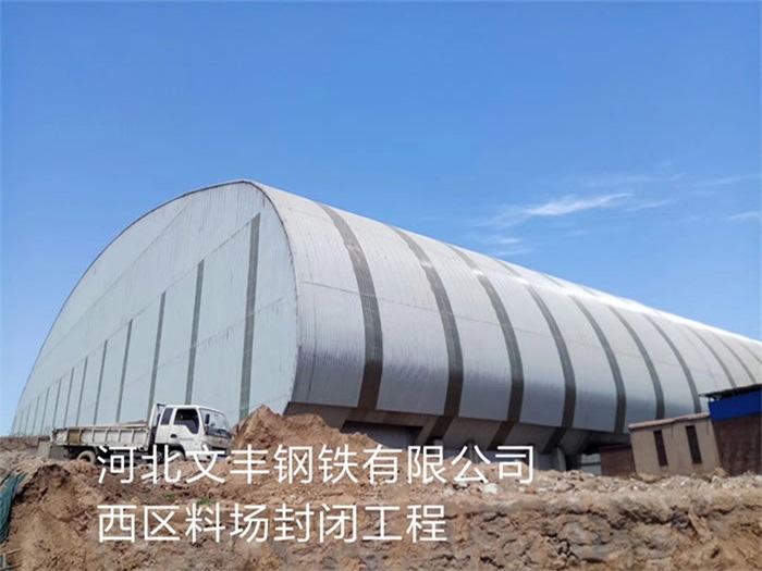 西城文丰钢铁有限公司西区料场封闭工程