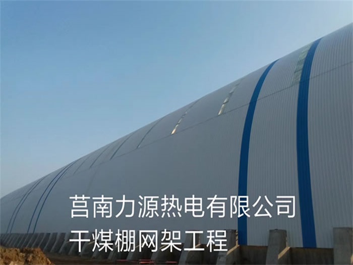 西城力源热电有限公司干煤棚网架工程