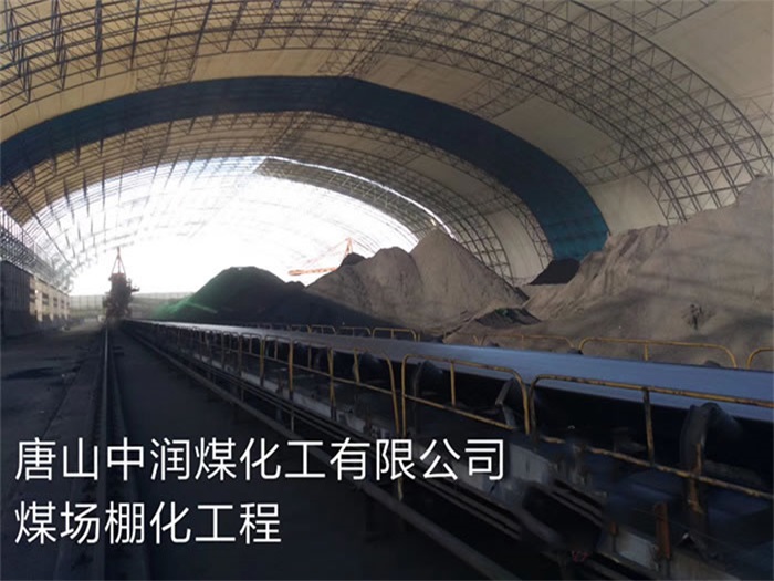 西城中润煤化工有限公司煤场棚化工程